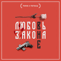 Бродяга - Мафик, Маракеш