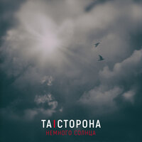 Немного солнца - Та сторона