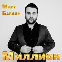 Хочу и боюсь - Март Бабаян