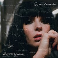 Безысходность - Гузель Хасанова