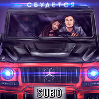 Сбудется - SUBO