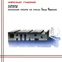 Под сурдинку - Александр Градский