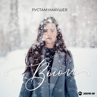Вьюга - Рустам Нахушев