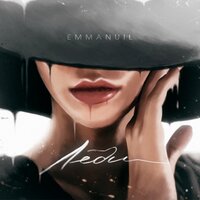 Леди - Emmanuil