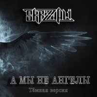 А мы не ангелы - Skrizhali