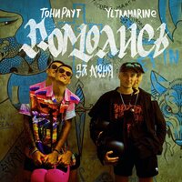 Помолись за меня - Тони Раут, Yltramarine