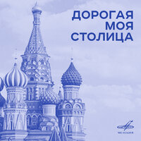 Москва майская - Александр Соколов, Евгений Кибкало, Большой хор Всесоюзного радио и Центрального телевидения