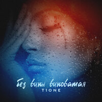 Без вины виноватая - T1One