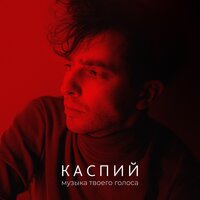 Музыка твоего голоса - Каспий