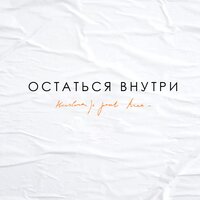 Остаться внутри - Kristina Si, KREC