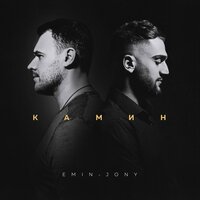 Камин - JONY, EMIN