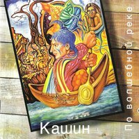 Ветер - Павел Кашин