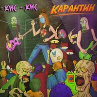 Карантин - кис-кис