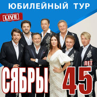 А я лягу, прилягу - Сябры, Руслан Алехно, Анатоль Ярмоленко