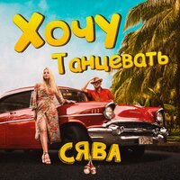 Хочу танцевать - Сява