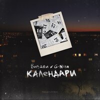 Календари - Визави, G-Nise