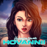 Неотразима - HOVANNII