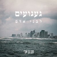 געגועים לבני אדם - Hanan Ben Ari