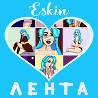 Лента - ESKIN
