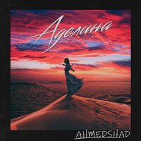 Аделина - Ahmed Shad