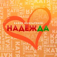 Надежда - Бабек Мамедрзаев
