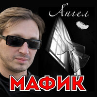 Примета добра - Мафик