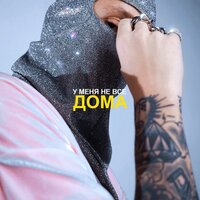 У меня не все дома - ХОЛОДНО