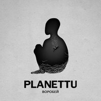 Воробей - planettu