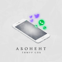 Абонент - Тимур Спб