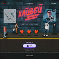 Хайвей - просто Лера