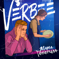 Мама говорила - VERBEE