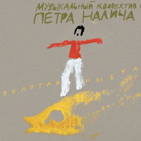 La-La - Пётр Налич
