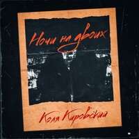 Ночи на двоих - Коля Кировский