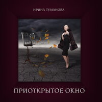 Армейская - Ирина Туманова