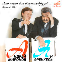 Недалеко от Москвы - Андрей Миронов, Инструментальный ансамбль «Мелодия»