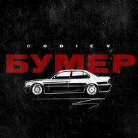 Бумер - BODIEV