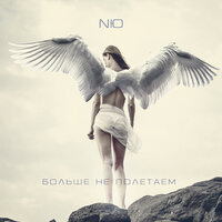 Падаю - NЮ