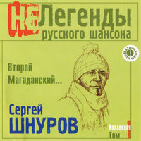 Красный москвич - Сергей Шнуров