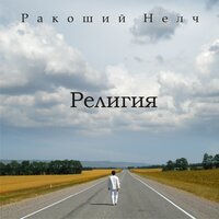 Здесь - Ракоший Нелч
