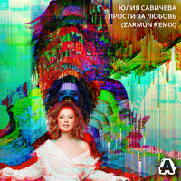 Прости за любовь - Юлия Савичева, Zarmun