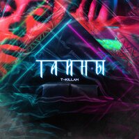 Тайны - T-killah