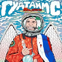 Юра, прости - ГУДТАЙМС