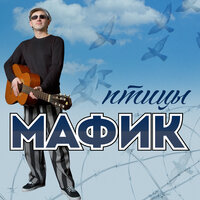 Кент - Мафик