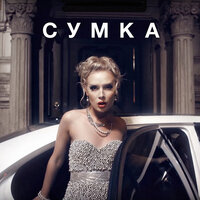Сумка - Ленинград