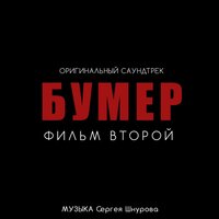 Свобода - Сергей Шнуров, Кипелов