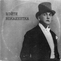 Кокаинетка - Мэйти