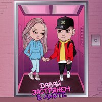 Давай застрянем в лифте - Chris Yank