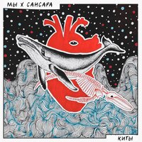 Киты - Мы, Сансара