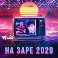 На Заре 2020 - Проект НаЗаре, DJ DimixeR