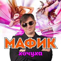 Кроме девочки одной - Мафик